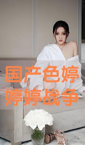 国产色婷